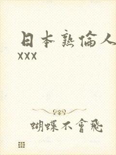 日本熟伦人妇xxxx