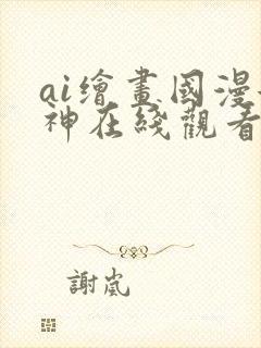 ai绘画国漫女神在线观看