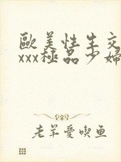 欧美性生交xxxxx极品少妇