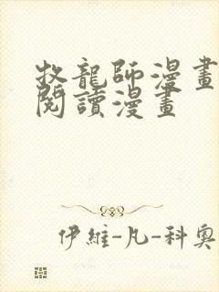 牧龙师漫画免费阅读漫画