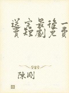 送完最后一份外卖短剧免费观看