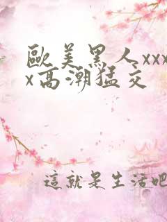 欧美黑人xxxx高潮猛交