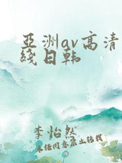 亚洲av高清在线日韩