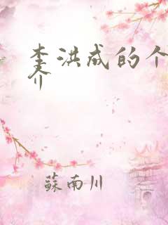 李洪成的个人简介