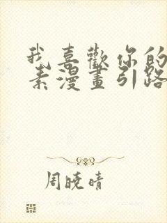 我喜欢你的信息素漫画引路星