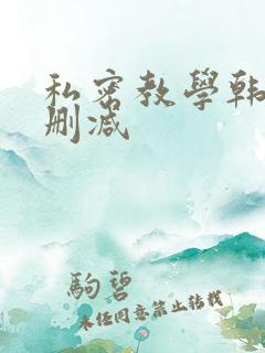 私密教学韩漫无删减