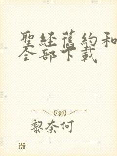 圣经旧约和新约全部下载