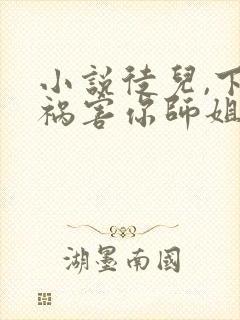 小说徒儿,下山祸害你师姐去吧大结局