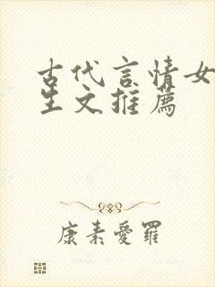 古代言情女主重生文推荐