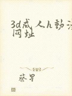 3d成人h动漫网址