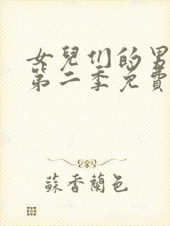 女儿们的男朋友第二季免费观看