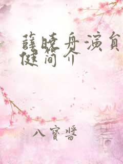 薛晓舟演员董子健简介