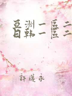 亚洲一区二欧美日韩一区二