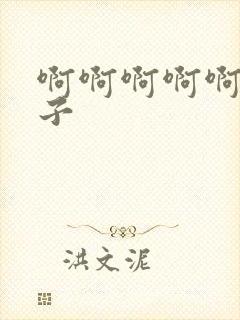 啊啊啊啊啊大奶子