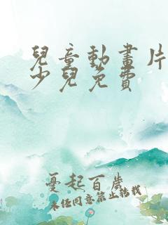 儿童动画片大全少儿免费