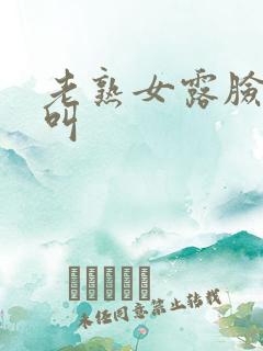 老熟女露脸嗷嗷叫