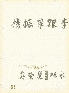 杨振宁跟李政道