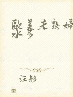 欧美老熟妇毛多水多