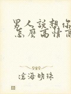 男人说想你了呗 怎么高情商回复