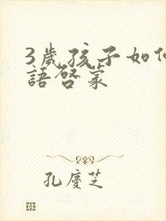 3岁孩子如何英语启蒙