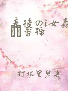 产后のi女森gかな番号