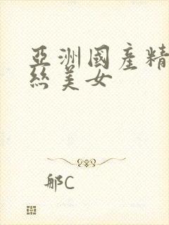 亚洲国产精品黑丝美女