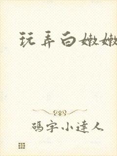 玩弄白嫩嫩少妇