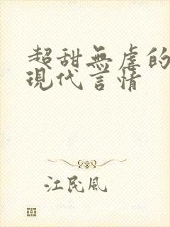 超甜无虐的小说现代言情