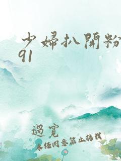 少妇扒开粉嫩小91