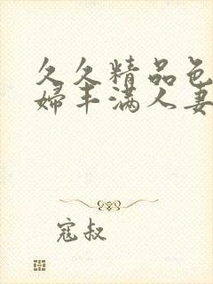 久久精品色妇熟妇丰满人妻91