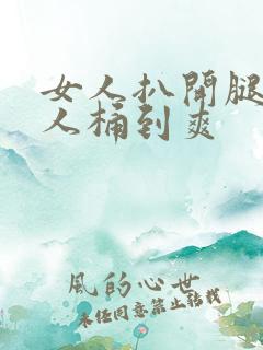 女人扒开腿让男人桶到爽