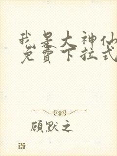 我是大神仙漫画免费下拉式六漫画