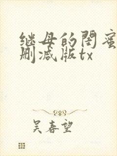 继母的闺蜜团未删减版tx