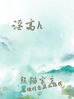 淫高h