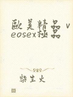 欧美精品ⅴideosex极品