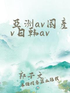 亚洲av国产av日韩av