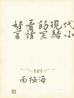 好看的现代职场言情完结小说推荐