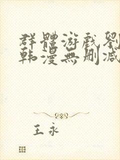 群体游戏刘世雅韩漫无删减