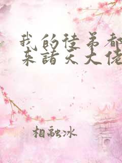 我的徒弟都是未来诸天大佬漫画下拉式