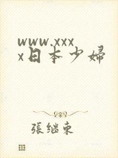 www.xxxx日本少妇