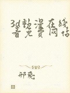 3d动漫在线观看免费网站