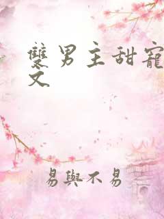 双男主甜宠高干文