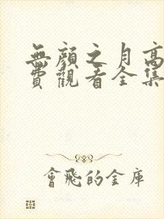 无颜之月高清免费观看全集电视剧下载