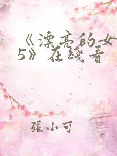 《漂亮的女邻居5》在线看