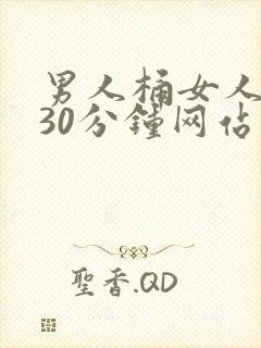 男人桶女人桶爽30分钟网站
