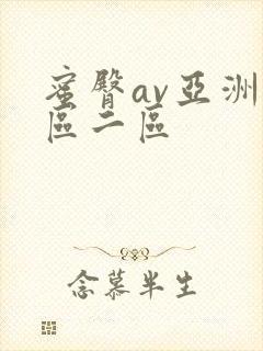 蜜臀av亚洲一区二区