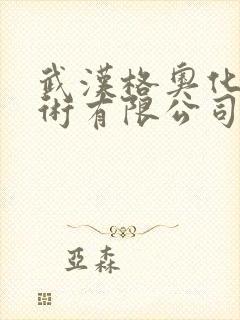 武汉格奥化学技术有限公司