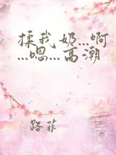 揉我奶...啊...嗯...高潮