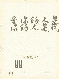 爱你的人是我想你的人是我是什么歌