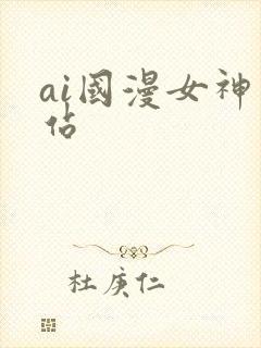 ai国漫女神网站
